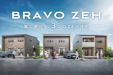 断熱等級7・一次エネ等級8対応のZEH住宅「BRAVO ZEH」を発売
