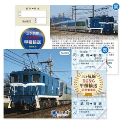 「三ヶ尻線さよなら甲種輸送記念乗車券」発売　 貴重な甲種輸送の写真を使用した乗車券！
