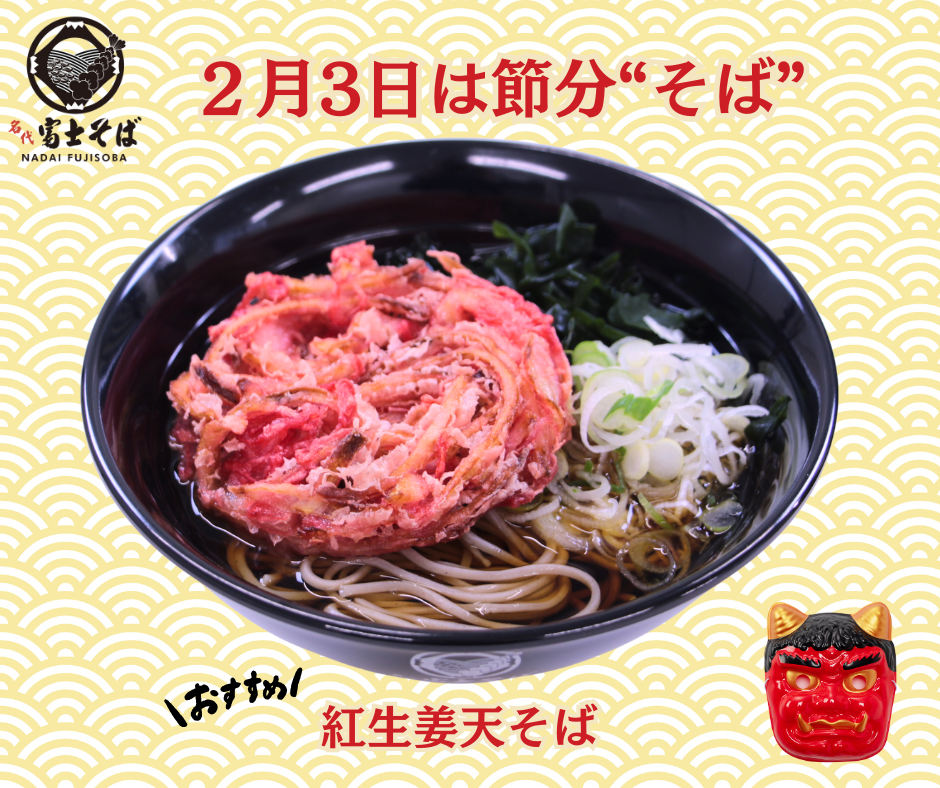 【2026年節分】2月3日は“節分そば”