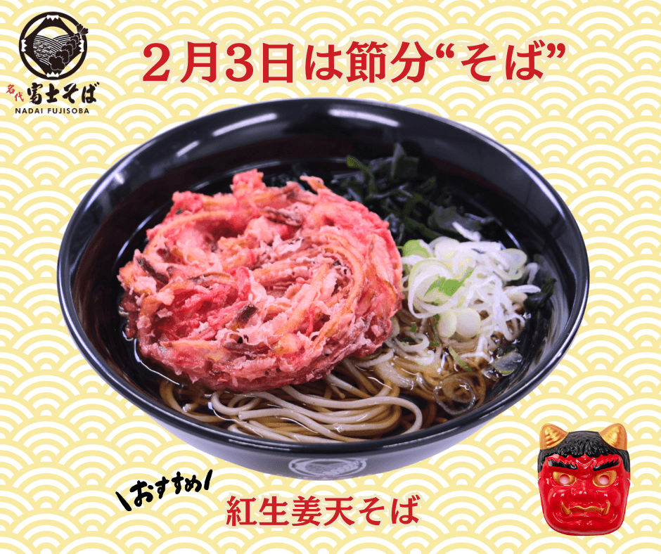 名代富士そば_節分そば