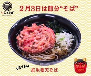 【2026年節分】2月3日は“節分そば”