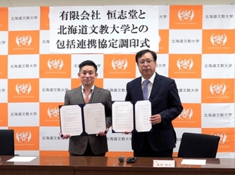 北海道における教育市場の発展と社会課題の解決に向け、 恒志堂と北海道文教大学が1月19日に包括連携協定を締結