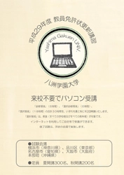 八洲学園大学で「eラーニング教員免許状更新講習」を 2017年度も開講！夏・秋で計500名の受講生を受け入れ