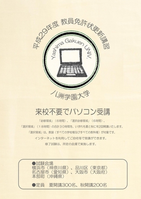教員免許状更新講習 チラシ