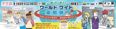 薬局でも外国語対応の必要性が増加 英・中・韓 3か国語カバーした 「薬局で使える！指差しツール」もDL可　 ～「めざせ！！ワールドワイドな薬剤師」～