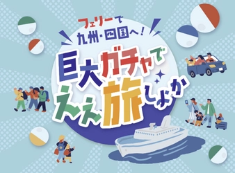 フェリー乗船券が当たる 「巨大ガチャイベント」を2025年1月11日(土)に開催