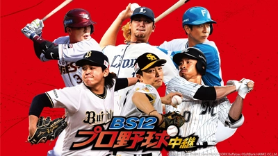 【プロ野球開幕！】感動も、興奮も、パ・リーグには心を動かすドラマがある「BS12プロ野球中継2024」 今シーズンは55試合放送