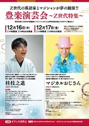 Ｚ世代の落語家とマジシャンが夢の競演　『豊楽演芸会～Z世代特集～』開催決定　カンフェティでチケット発売