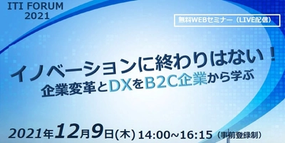 B2C企業から学ぶ！ドムドムフードサービス、 フェリシモの企業変革とDXとは　 「第35回 ITIフォーラム2021」12月9日(木)オンラインにて開催