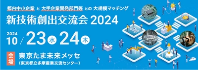 ISBマーケティングが「新技術創出交流会」に出展