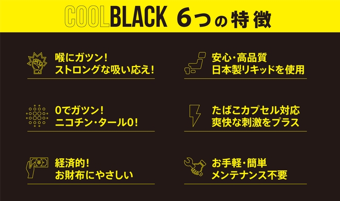 COOLBLACK 6つの特徴