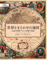 当社書籍が「第1回 八重洲本大賞」を受賞！ 『世界をまどわせた地図　伝説と誤解が生んだ冒険の物語』