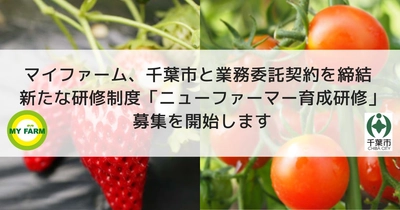 マイファーム、千葉市と業務委託契約を締結　新たな研修制度「ニューファーマー育成研修」の募集を開始します！