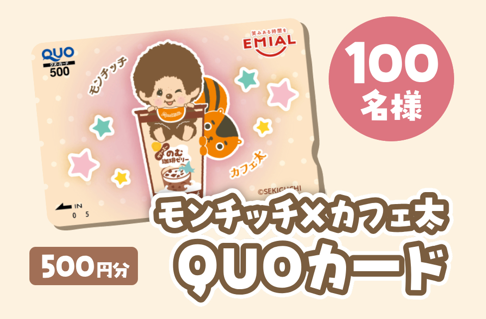 モンチッチ」が「のむ珈琲ゼリー」で“ちゅ～ちゅ～ブレイク”！ 限定