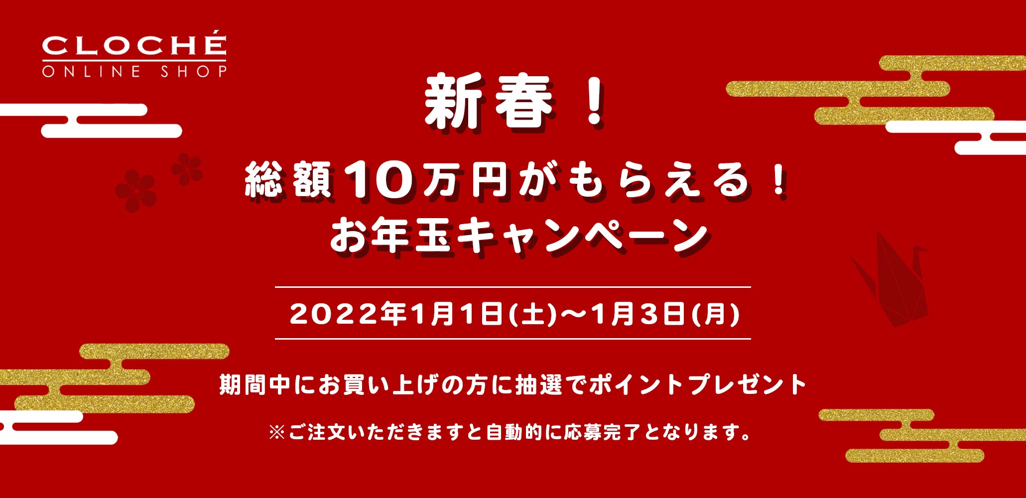 総額10万円【クロシェオンラインショップ】お年玉キャンペーン1月1日～3日開催