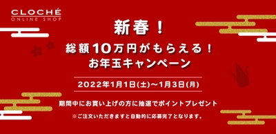 総額10万円【クロシェオンラインショップ】お年玉キャンペーン1月1日～3日開催