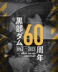 世紀の大工事から60年！今年、黒部ダムは竣工60周年　 くろよん建設の拠点、長野県大町市では記念イベントが目白押し！