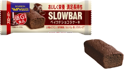 ブルボン、チョコを練り込んだケーキタイプの“スローバー” 「スローバーベイクドショコラケーキ」を9月30日(火)に新発売！