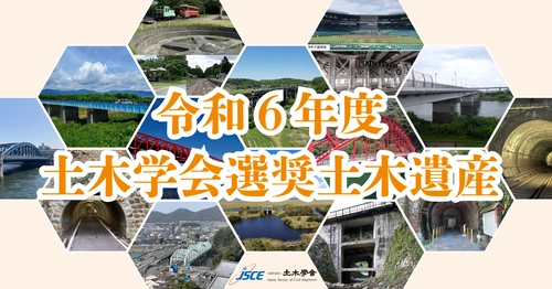 令和６年度土木学会選奨土木遺産を選定しました