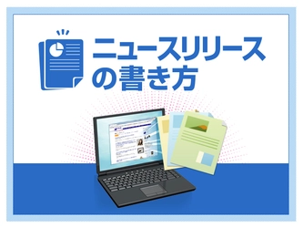 【ニューズ・ツー・ユー】広報・マーケティング担当者向けブログ「ネットPR.jP」にオリジナルコンテンツを追加公開！「ニュースリリースの書き方 ～総集編～」