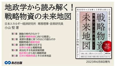 【図解】資源を巡る主要国の利害と思惑がこの1冊に！小山堅著『地政学から読み解く!戦略物資の未来地図』2023年6月8日刊行