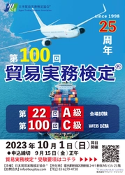 ≪記念すべき第100回≫ 貿易実務検定C級 ＆ 第22回貿易実務検定A級　10月1日に実施