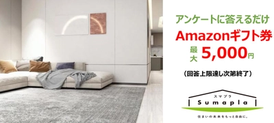 必ずもらえるAmazonギフト券（最大5,000円）：「お部屋探しの感想」を回答！