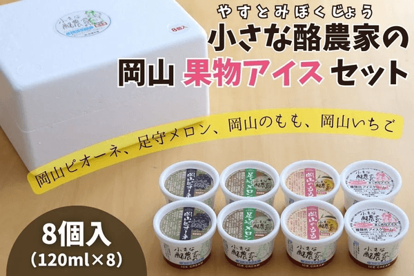 小さな酪農家の岡山果物アイスセット