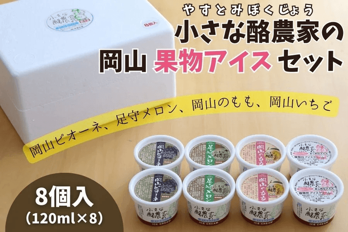 小さな酪農家の岡山果物アイスセット