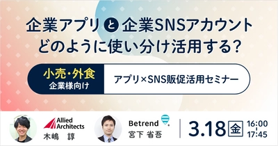 ビートレンド×アライドアーキテクツ、共同セミナーを開催　 ～販促におけるアプリとSNSの連携・活用方法がテーマ～