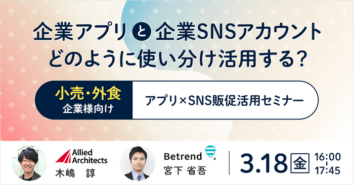 アプリ×SNS販促活用セミナー