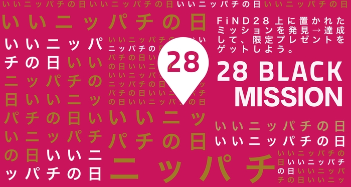 いいニッパチの日記念 FiND28 challenge