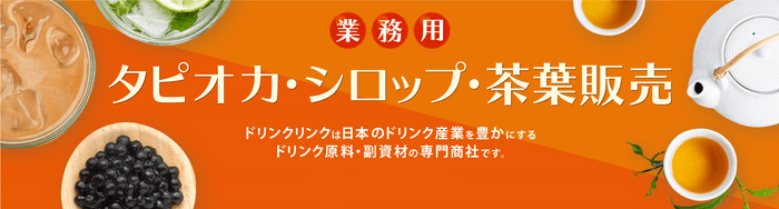 株式会社Bull PuluがBtoB事業『Drink Link』をスタート。シロップや茶葉などをご紹介します。【第一回】 | NEWSCAST