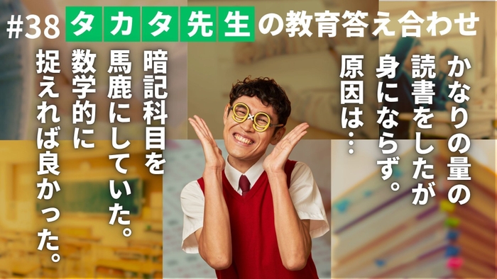 タカタ先生の教育答え合わせ