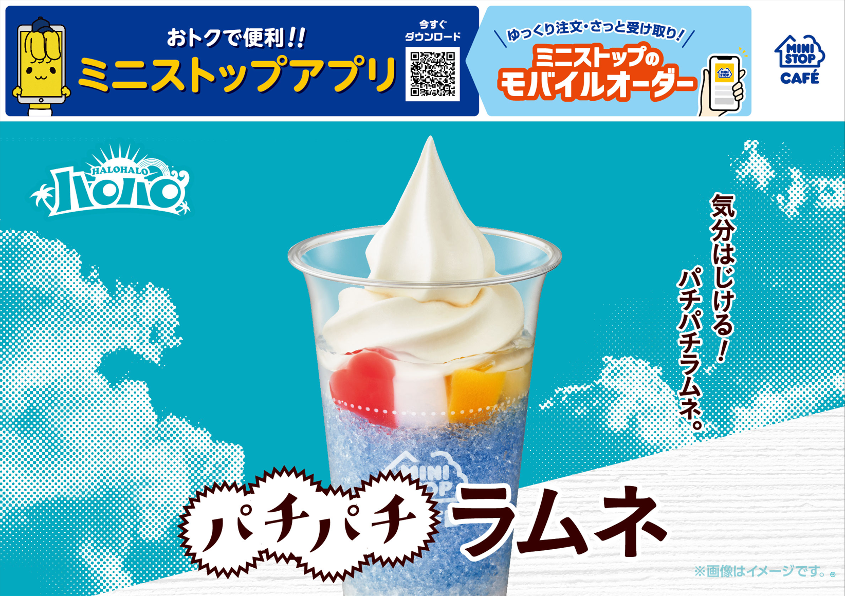 気分はじける！ パチパチラムネ。
「ハロハロ　パチパチラムネ」
４月３日（金）新発売！