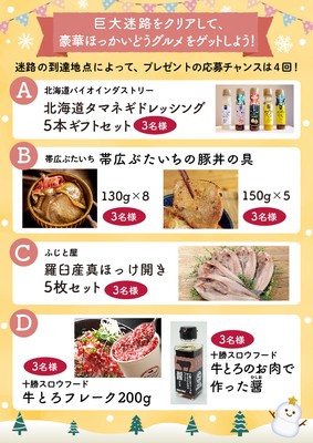 巨大迷路で当たる豪華賞品