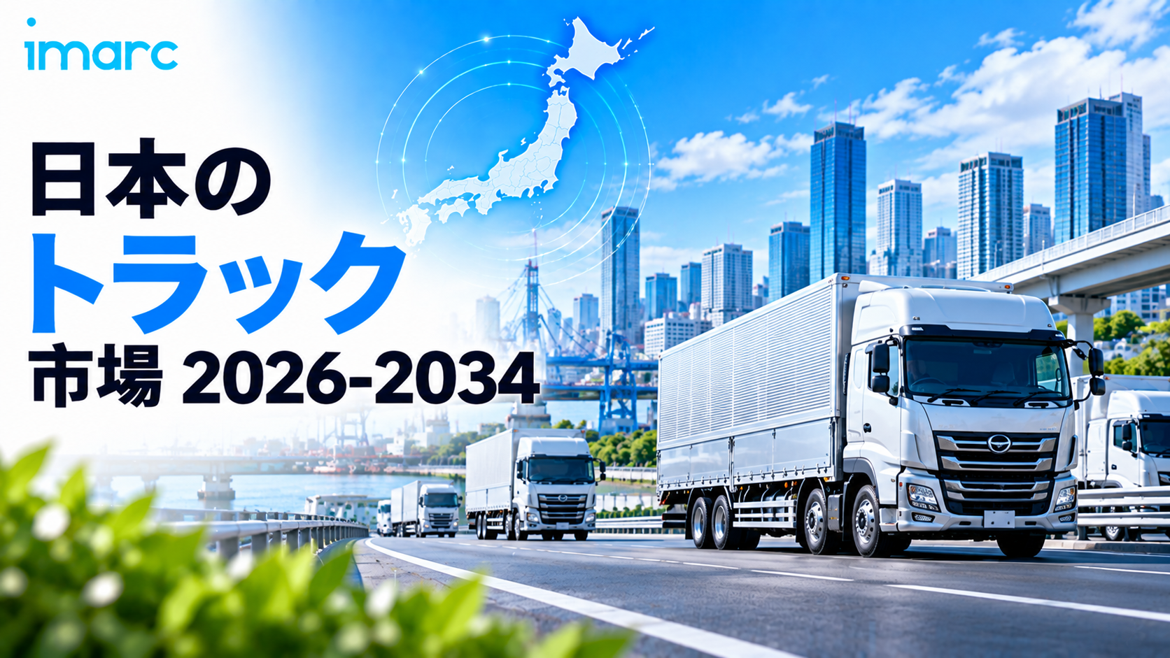 日本トラック市場の需要予測 2034 | 6.88%のCAGRで865.6ビリオン米ドルの機会
