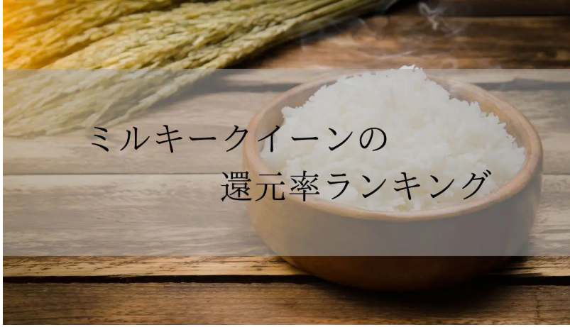 【2025年9月版】ふるさと納税でもらえる『ミルキークイーン』の還元率ランキングを発表