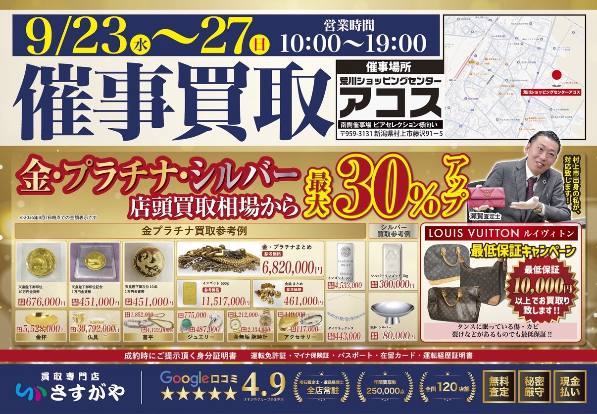 【新潟】買取専門店さすがやが特別出張買取イベントを開催！ 荒川アコス＆神林農村環境センターにて貴金属が最大30％UP！
