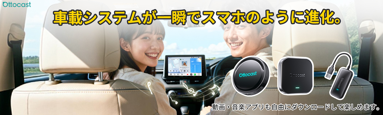 古い車もスマート化！車内をモバイルエンタメ空間に変える 「Ottocast
