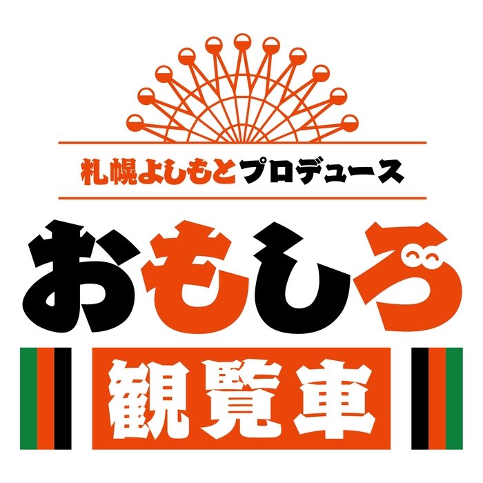 札幌よしもとプロデュース おもしろ観覧車