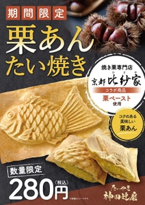 期間限定！京都 比沙家の焼き栗を使用した羽根付きたい焼きを 神田達磨全店にて10月2日より販売開始