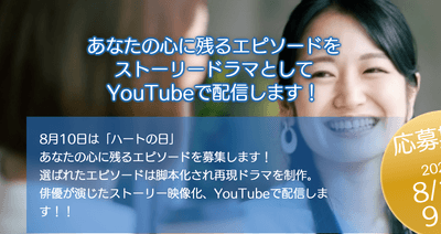 体験をドラマ化!ストーリー募集
