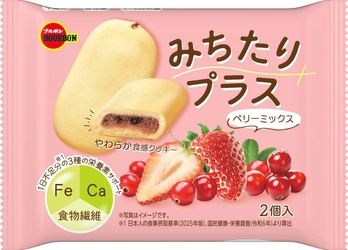 ブルボン、フィリングを詰めたやわらか食感のクッキー　 “みちたりプラス”2品を9月1日(火)に新発売！