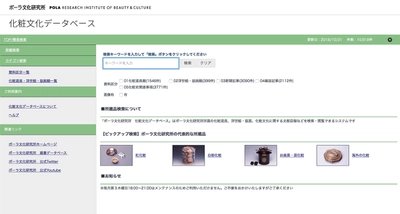 デジタルアーカイブシステム「Infolib」により 「ポーラ文化研究所・化粧文化データベース」を構築