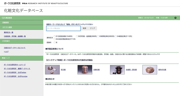 ポーラ文化研究所　化粧文化データベース　