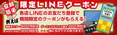 期間限定のお得なLINEクーポンを配布！