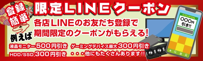 期間限定のお得なLINEクーポンを配布！