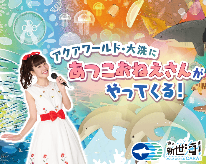 アクアワールド・大洗にあつこおねえさんがやってくる!