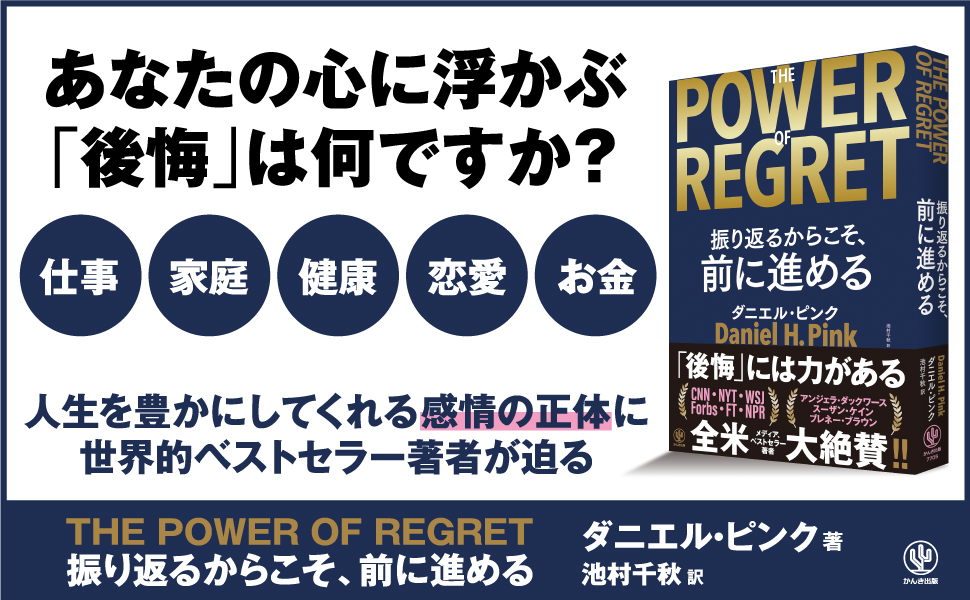 全米メディアやベストセラー著者らが大絶賛したダニエル・ピンクの新作が日本上陸!史上最大規模の「後悔」に関する定量調査の結果わかった、「後悔を力に変える方法」が1冊に